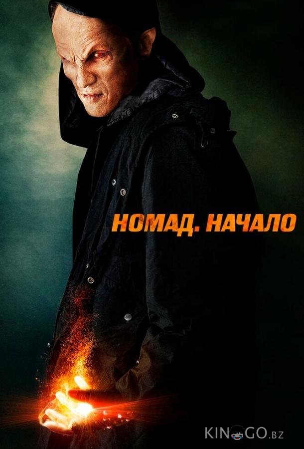 Номад: Начало