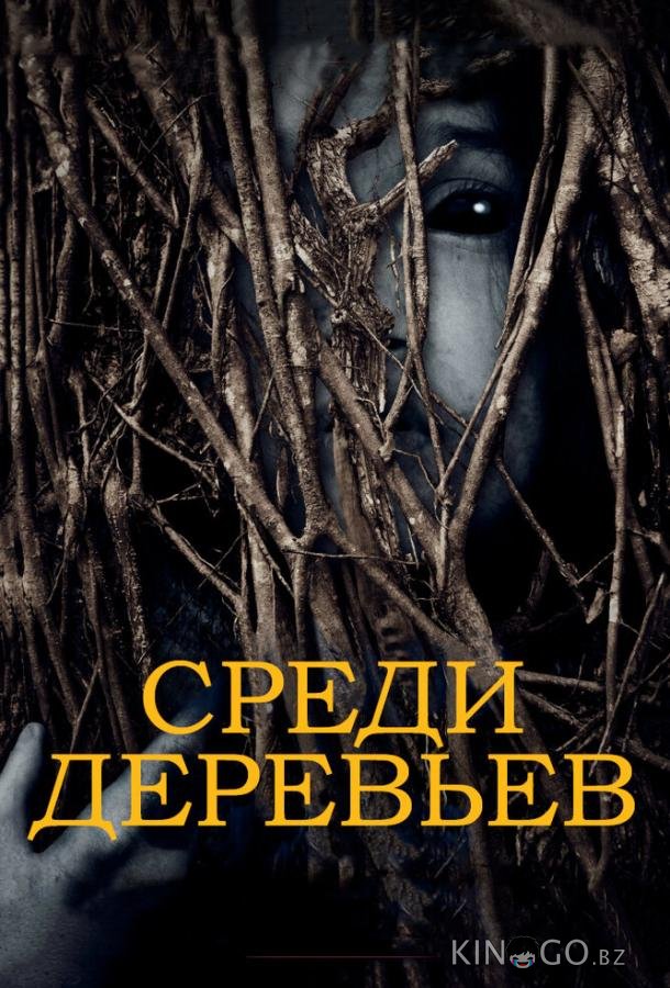 За деревьями