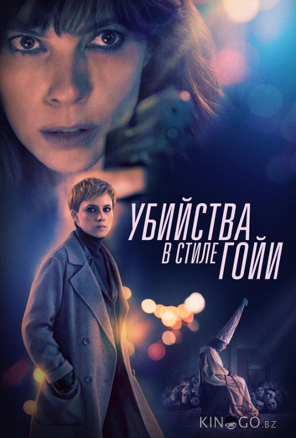 Убийства в стиле Гойи