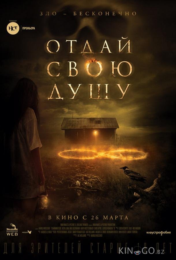 Отдай свою душу
