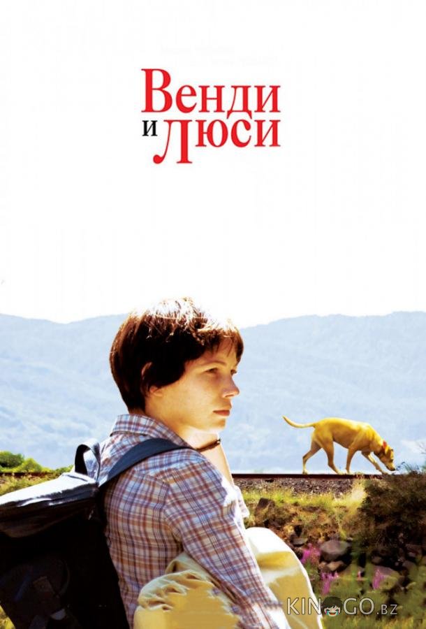 Венди и Люси