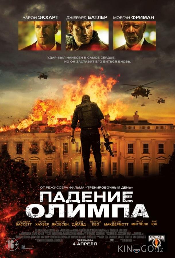 Падение Олимпа