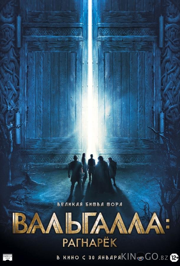 Вальгалла: Рагнарёк