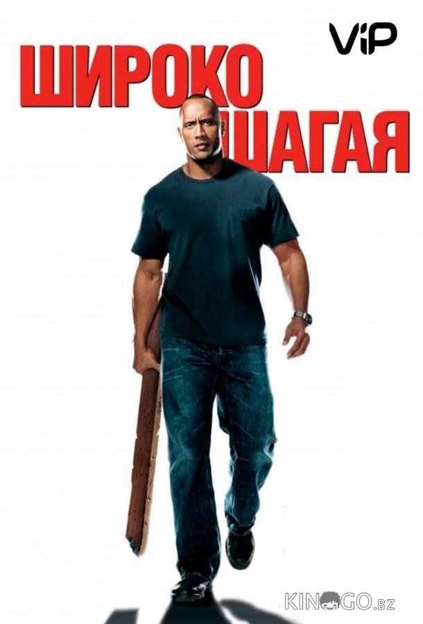 Широко шагая
