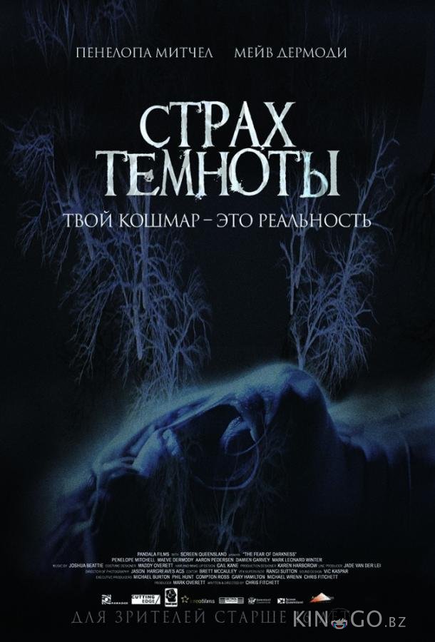 Страх темноты