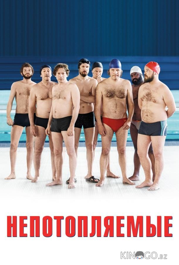 Непотопляемые