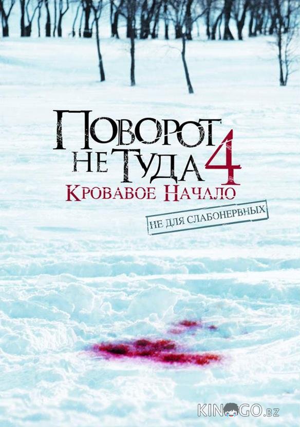 Поворот не туда 4: Кровавое начало