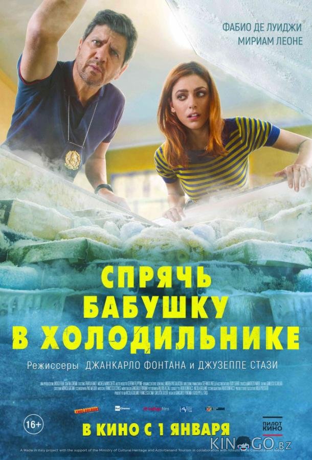Спрячь бабушку в холодильнике