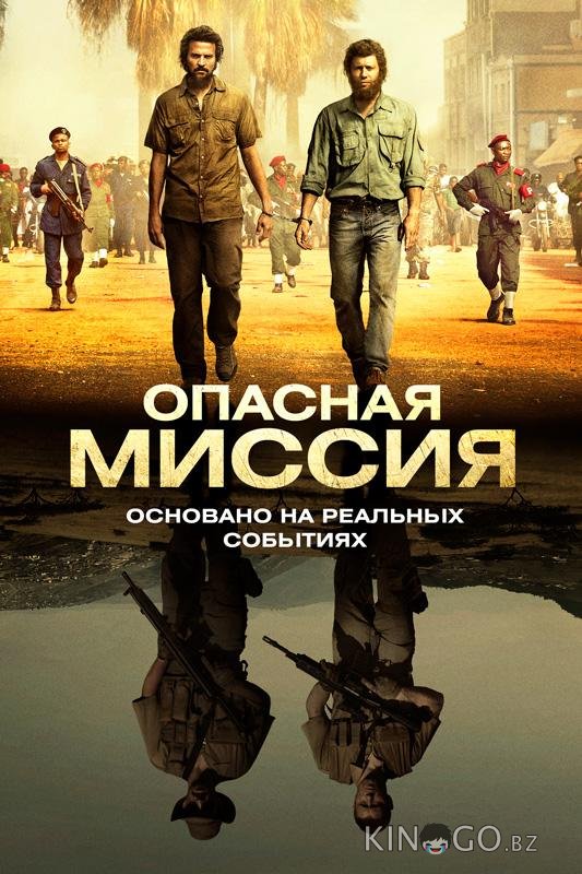 Опасная миссия