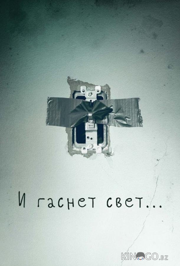 И гаснет свет...
