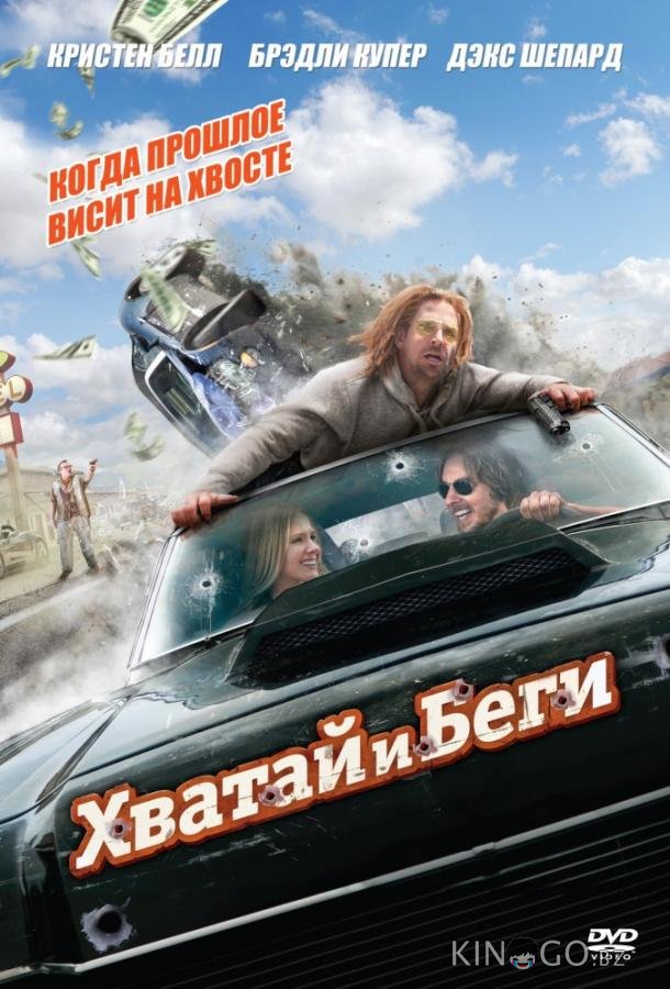 Хватай и беги
