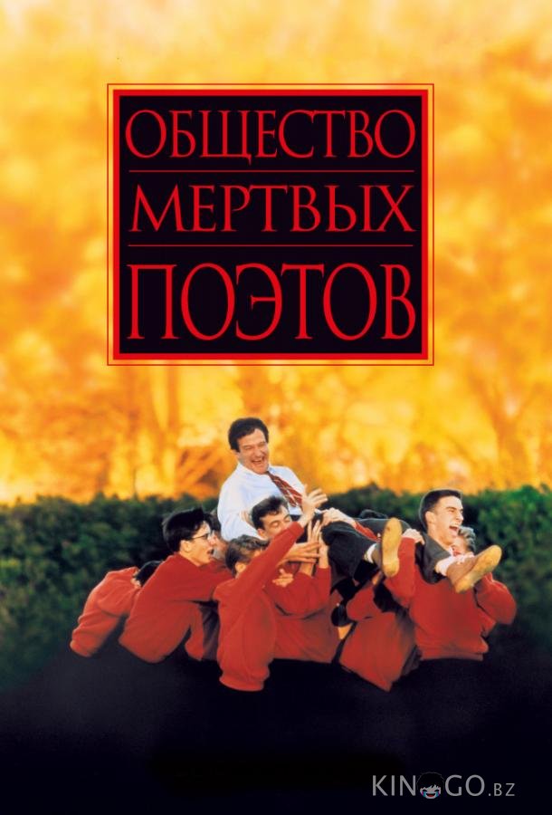 Общество мертвых поэтов