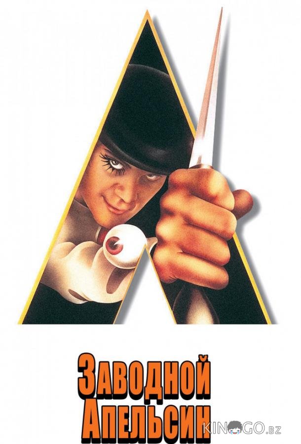 Заводной апельсин