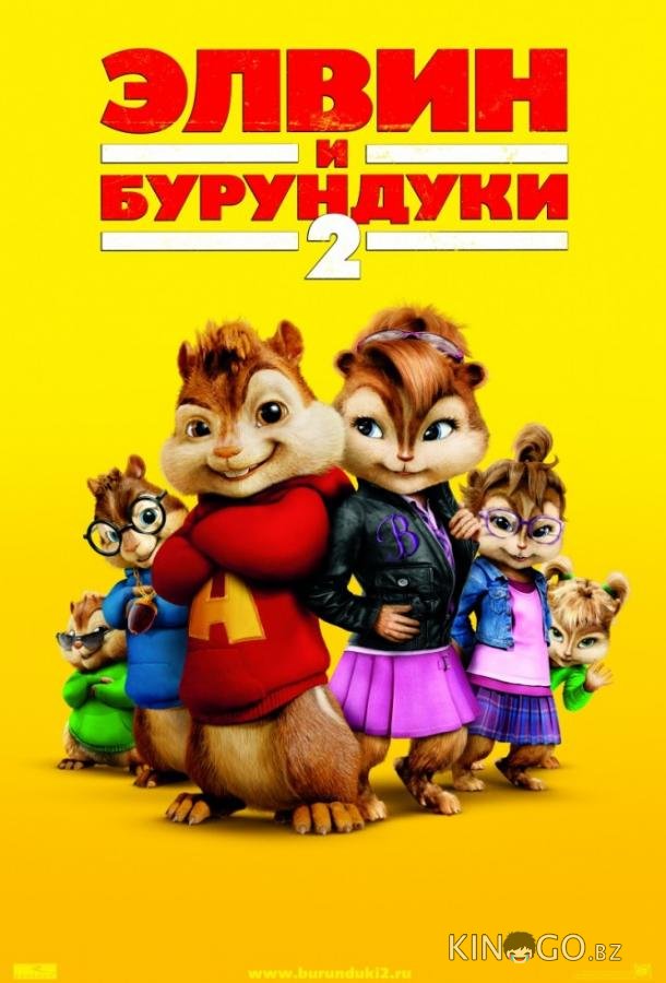 Элвин и бурундуки 2