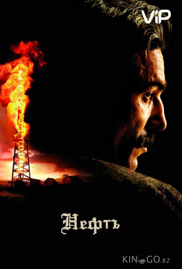 Нефть