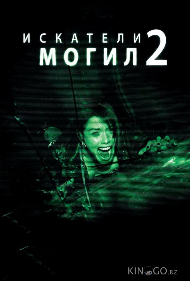 Искатели могил 2