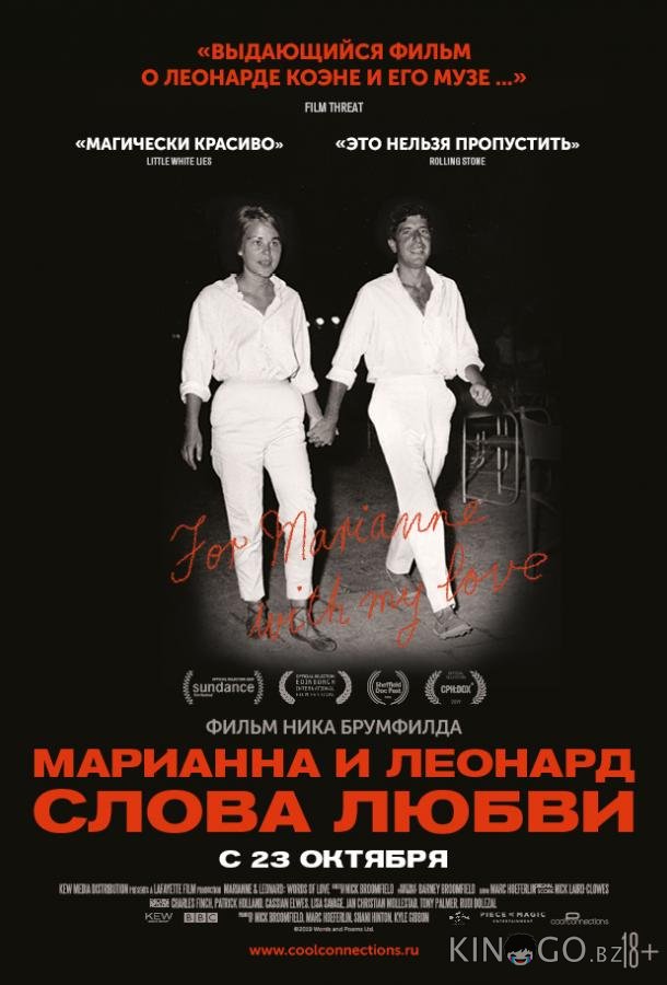Марианна и Леонард: Слова любви