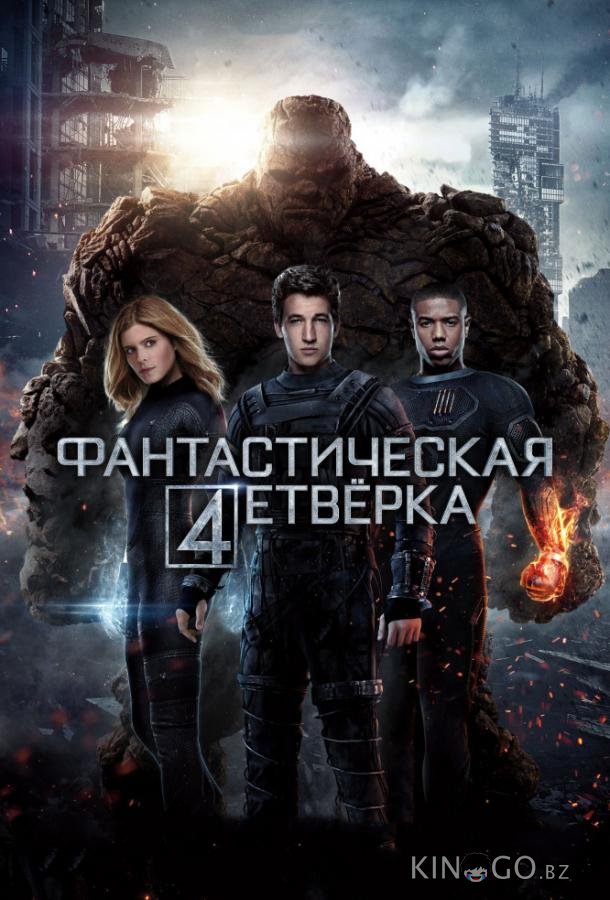 Фантастическая четверка