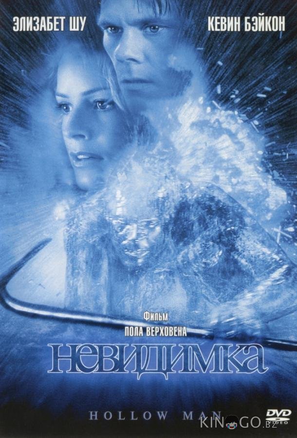Невидимка