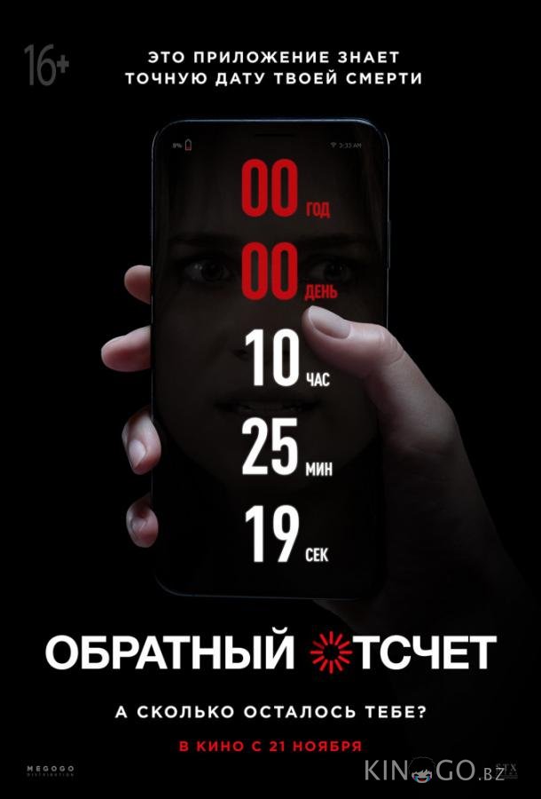 Обратный отсчет
