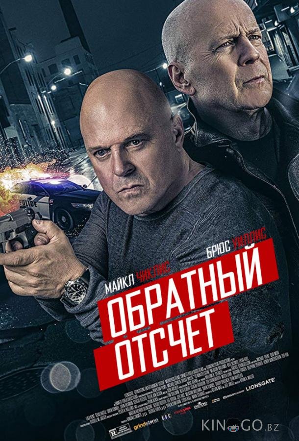 Обратный отсчёт
