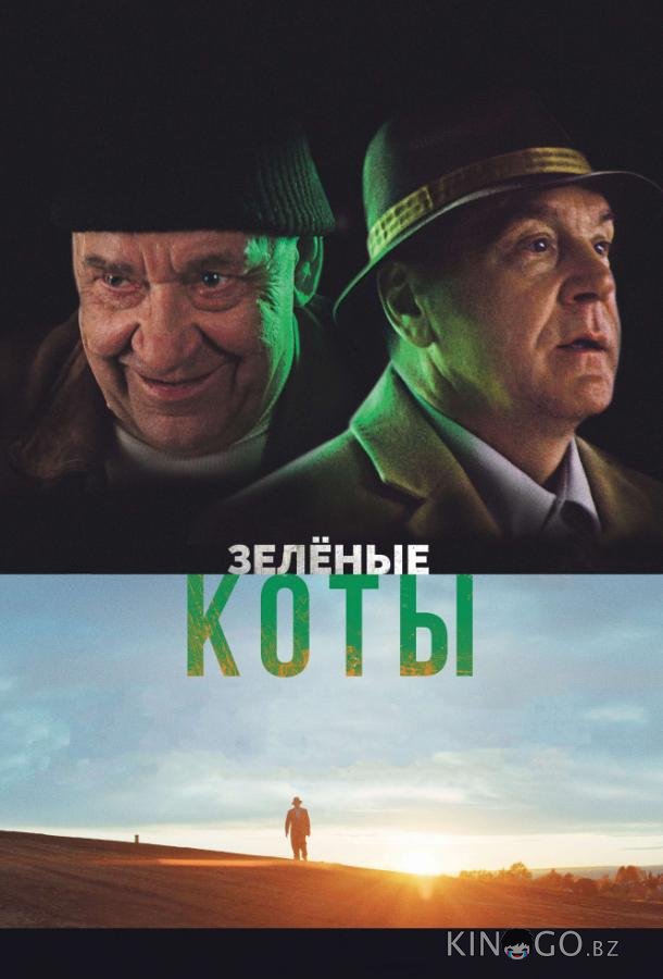 Зелёные коты