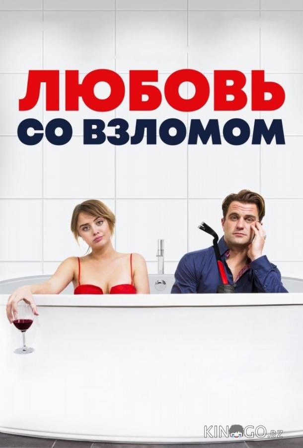 Любовь со взломом