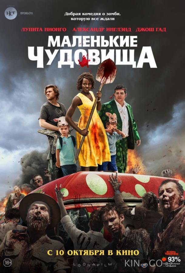Маленькие чудовища