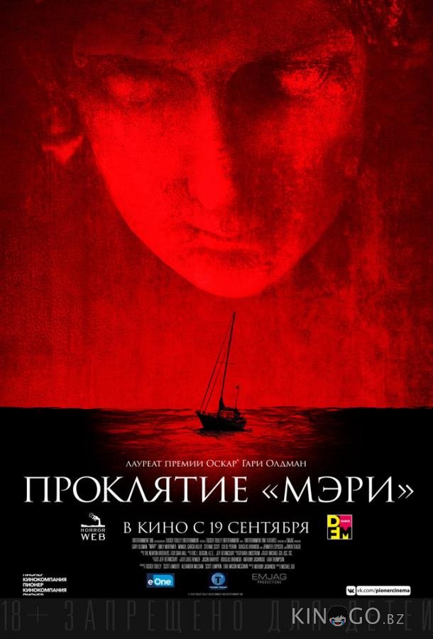 Проклятие Мэри