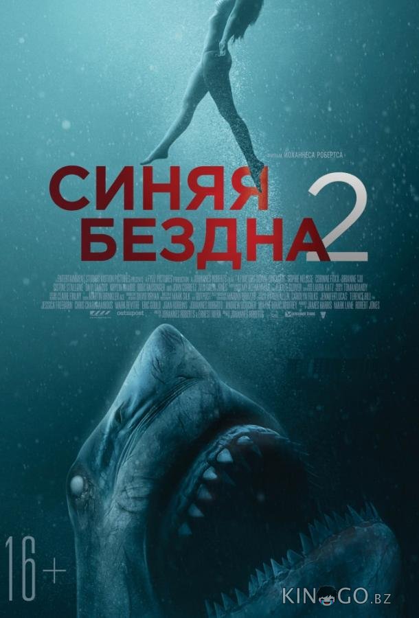 Синяя бездна 2