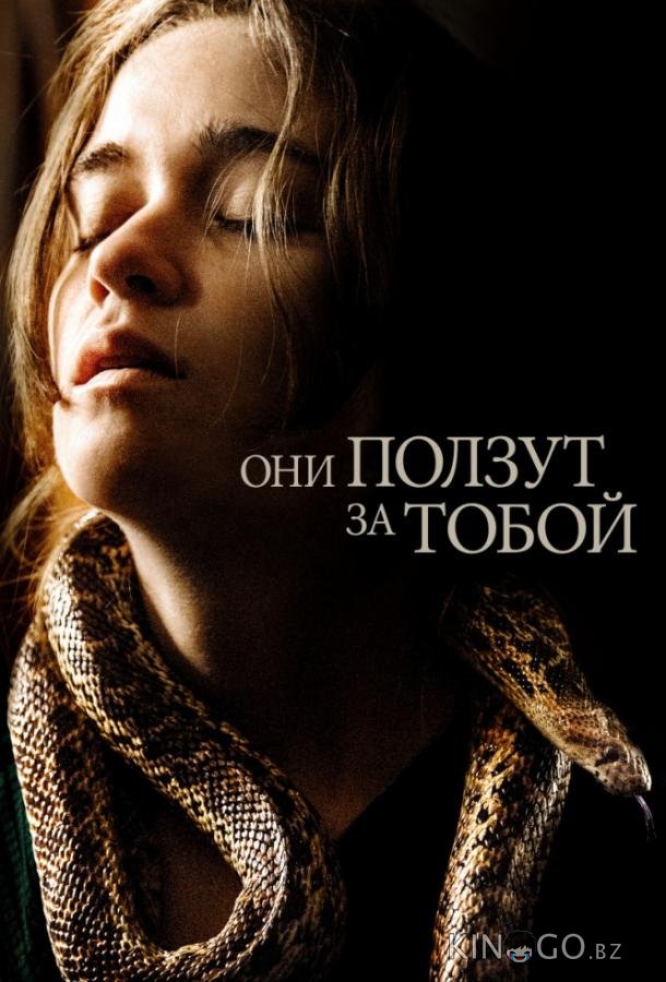 Они ползут за тобой