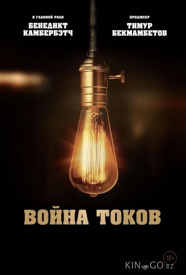 Война токов