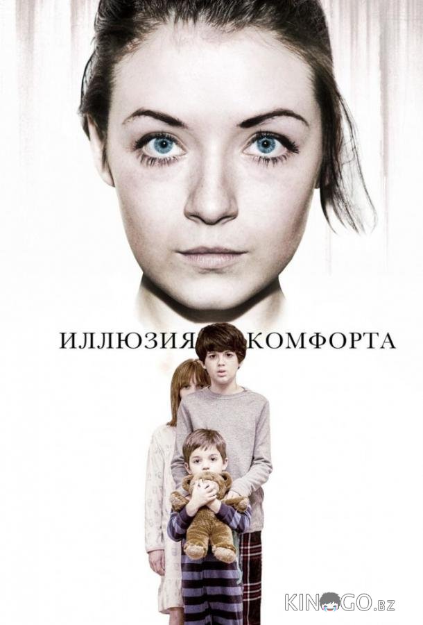 Эмили / Иллюзия комфорта