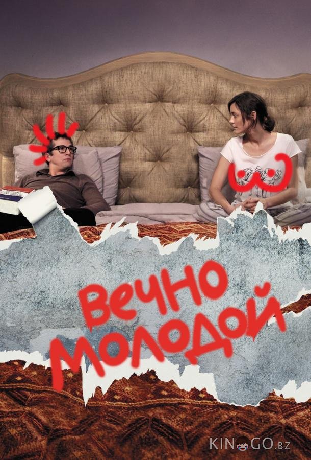 Вечно молодой