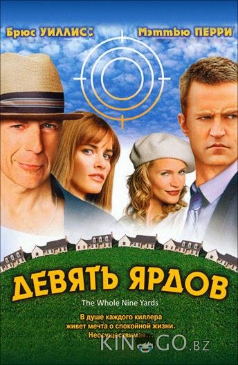 Девять ярдов