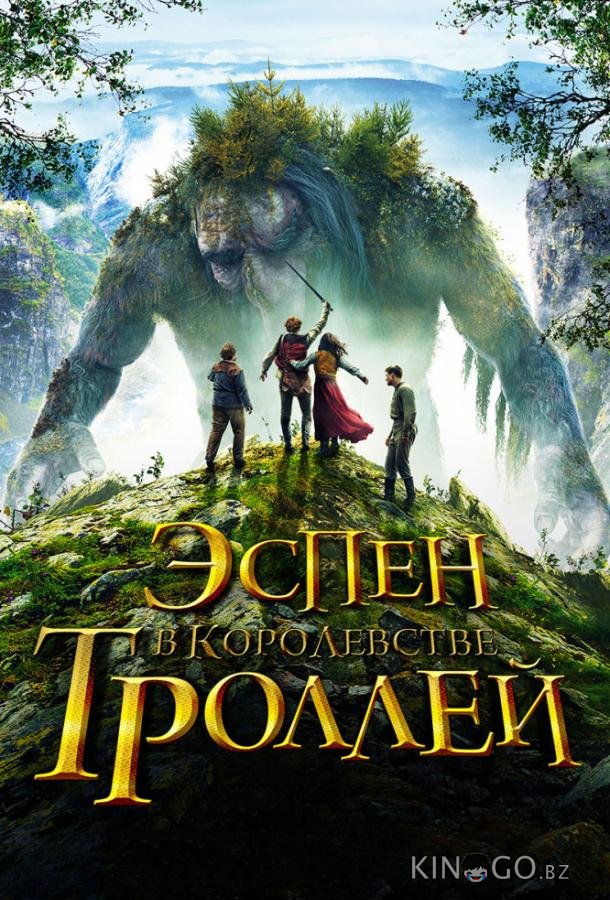 Эспен в королевстве троллей