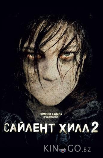 Сайлент Хилл 2