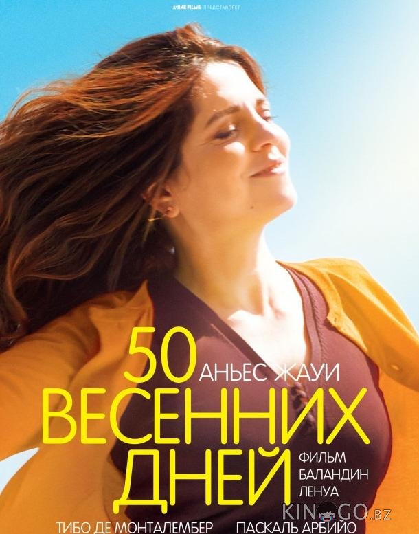 50 весенних дней