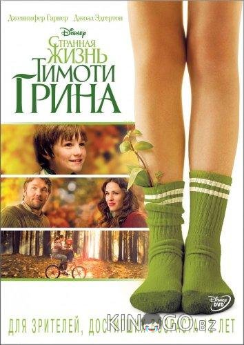 Странная жизнь Тимоти Грина