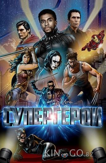 Супергерои