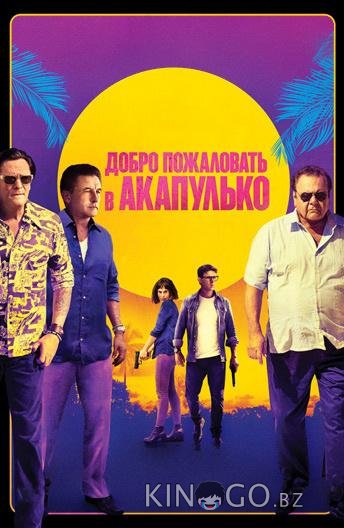 Добро пожаловать в Акапулько
