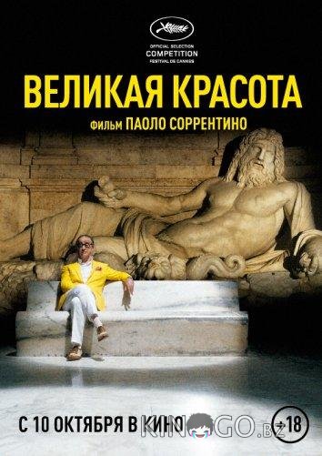 Великая красота