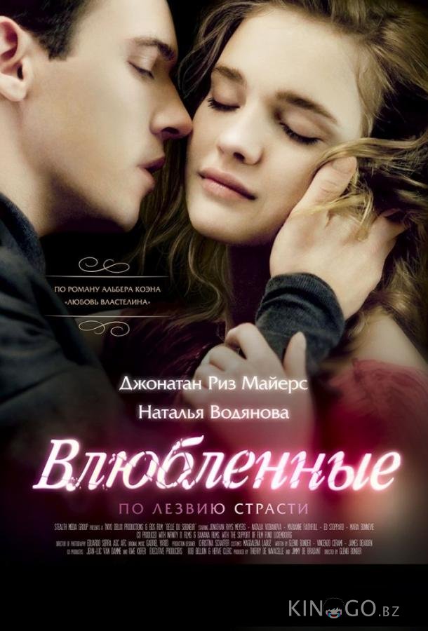 Влюбленные