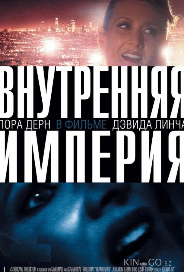 Внутренняя империя
