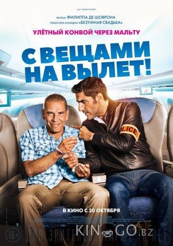 С вещами на вылет!