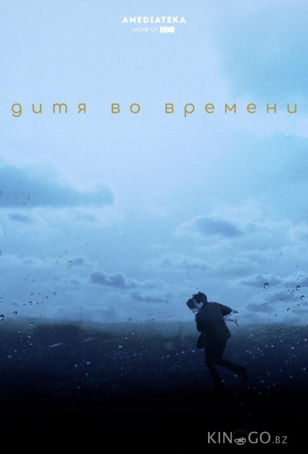 Дитя во времени