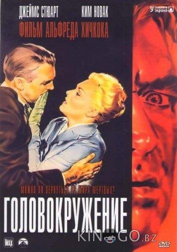 Головокружение / Наваждение