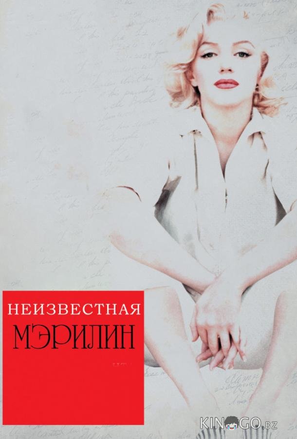 Неизвестная Мэрилин