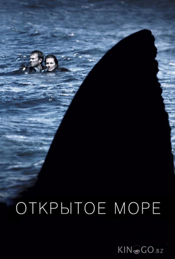 Открытое море
