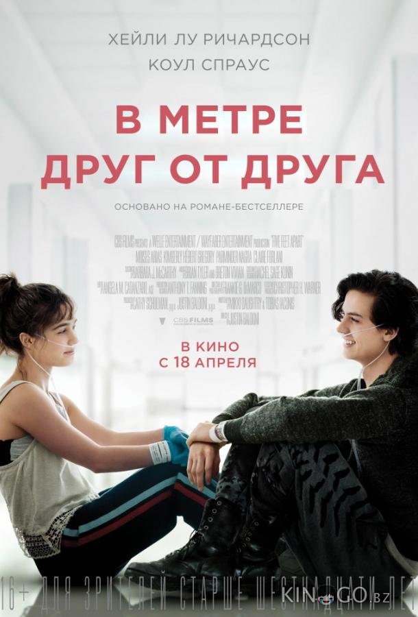 В метре друг от друга